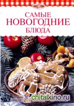 Самые новогодние блюда