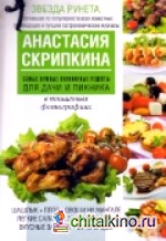 Самые нужные кулинарные рецепты для дачи и пикника