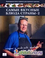Самые вкусные блюда страны, которые я когда-либо пробовал: Часть 2