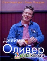 Счастливые дни с Голым Поваром
