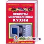 Секреты микроволновой кухни