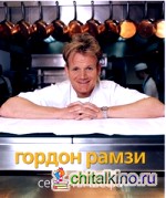 Секреты шефа