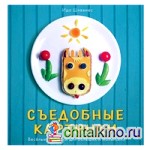 Съедобные картинки: Веселые завтраки для больших и маленьких. Книга рецептов