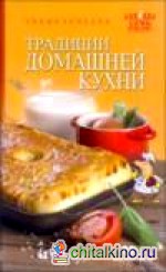 Традиции домашней кухни