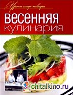 Весенняя кулинария