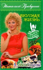 Вкусная жизнь
