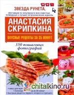 Вкусные рецепты за 35 минут