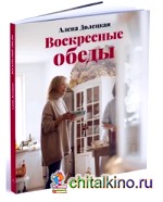 Воскресные обеды