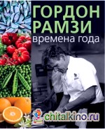 Времена года