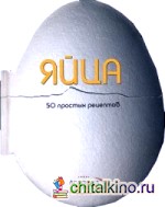 Яйца: 50 простых рецептов