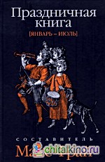 Праздничная книга: Январь-июль