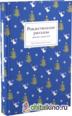 Рождественские рассказы русских писателей