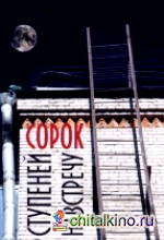 Сорок ступеней навстречу