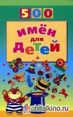 500 имён для детей