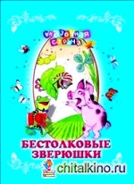 Бестолковые зверюшки