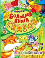 Большая книга сказок