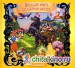Большая книга волшебных сказок
