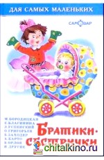 Братики-сестрички