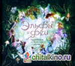 Эльфы и феи: Путеводитель по Волшебной стране