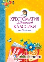 Хрестоматия детской классики от 2 до 6 лет