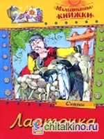 Ласточка: Сказки