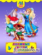 Любимые сказки детства