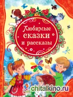 Любимые сказки и рассказы