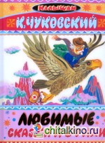Любимые сказки и стихи