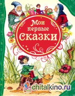 Мои первые сказки
