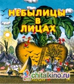Небылицы в лицах