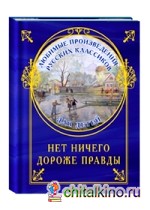 Нет ничего дороже правды