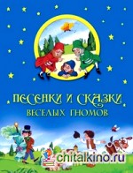 Песенки и сказки веселых гномов