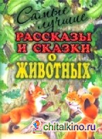 Самые лучшие рассказы и сказки о животных