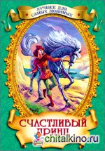 Счастливый принц: Сказки