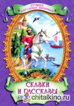 Сказки и рассказы русских писателей