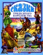 Сказки тридесятого королевства