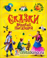 Сказки великих писателей