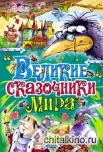 Великие сказочники мира