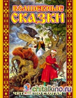 Волшебные сказки