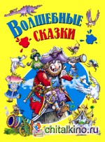 Волшебные сказки