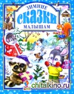 Зимние сказки малышам