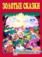 Золотые сказки (красные)