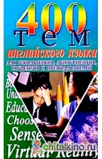 400 тем английского языка