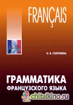 Грамматика французского языка в схемах и упражнениях