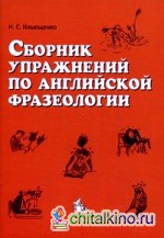 Сборник упражнений по английской фразеологии: Учебное пособие