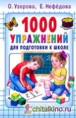 1000 упражнений для подготовки к школе