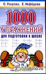 1000 упражнений для подготовки к школе