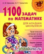 1100 задач по математике для младших школьников