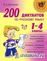 200 диктантов по русскому языку: 1-4 класс