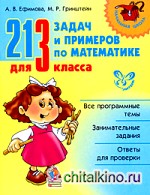 213 задач и примеров по математике для 3 класса